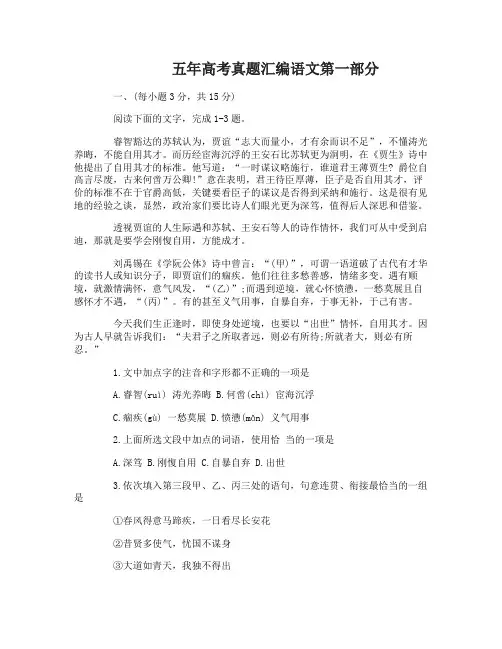 五年高考真题汇编详解语文