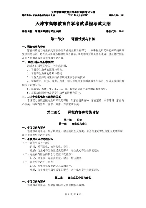 家畜传染病与寄生虫病