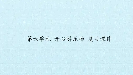 五年级上册科学课件-第六单元 开心游乐场 复习 -大象版(共30张PPT)