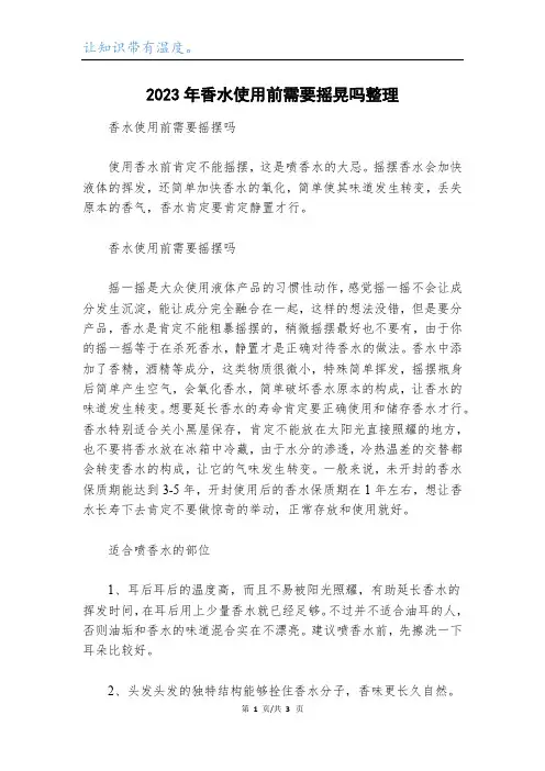 2023年香水使用前需要摇晃吗整理
