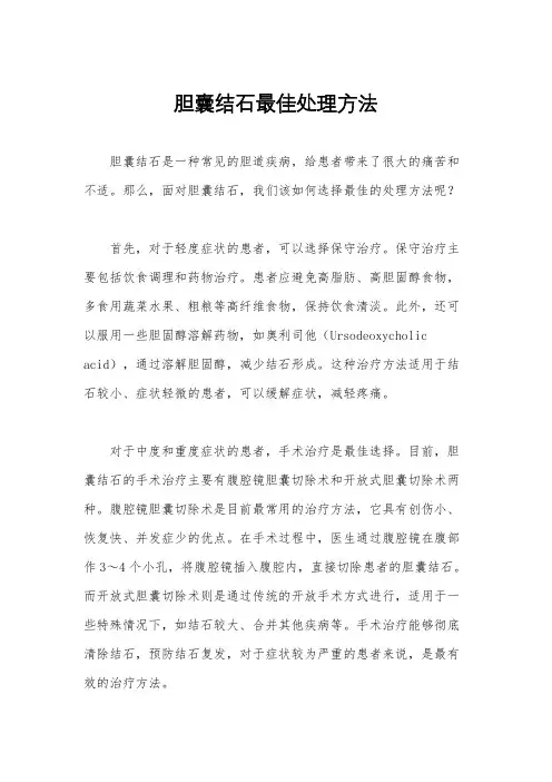 胆囊结石最佳处理方法