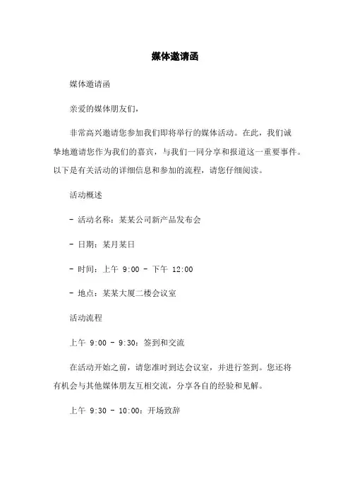 媒体邀请函