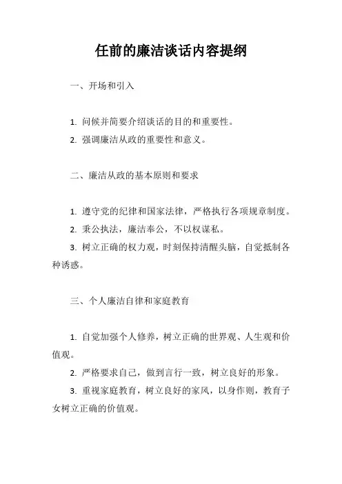 任前的廉洁谈话内容提纲