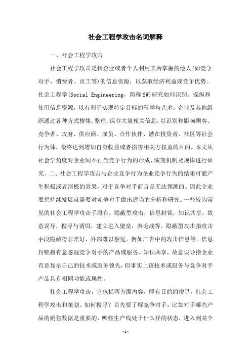 社会工程学攻击名词解释