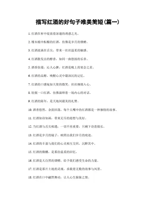 描写红酒的好句子唯美简短(精选2篇)