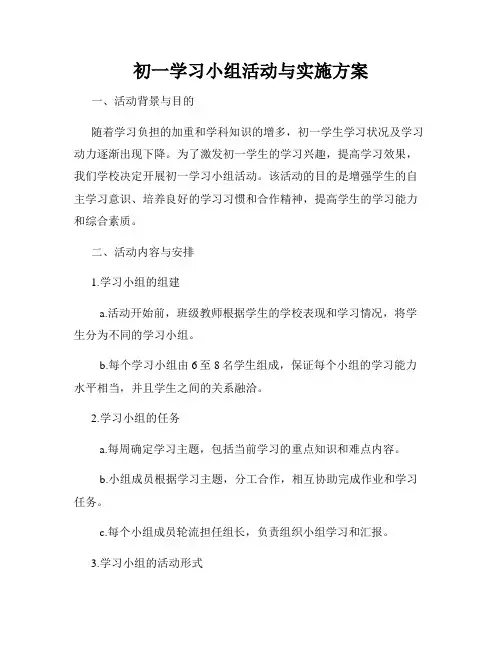初一学习小组活动与实施方案