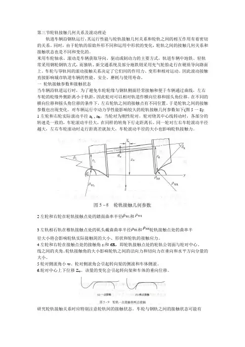 轮轨接触几何关系及滚动理论