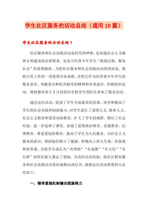 学生社区服务的活动总结(通用10篇)
