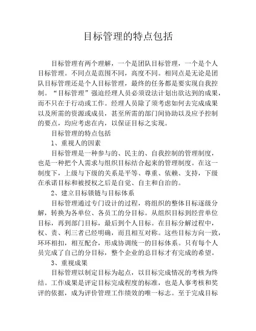 目标管理的特点包括