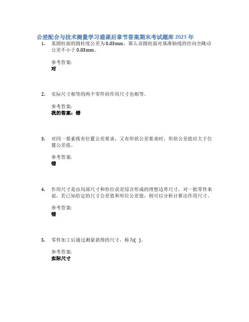 公差配合与技术测量学习通课后章节答案期末考试题库2023年