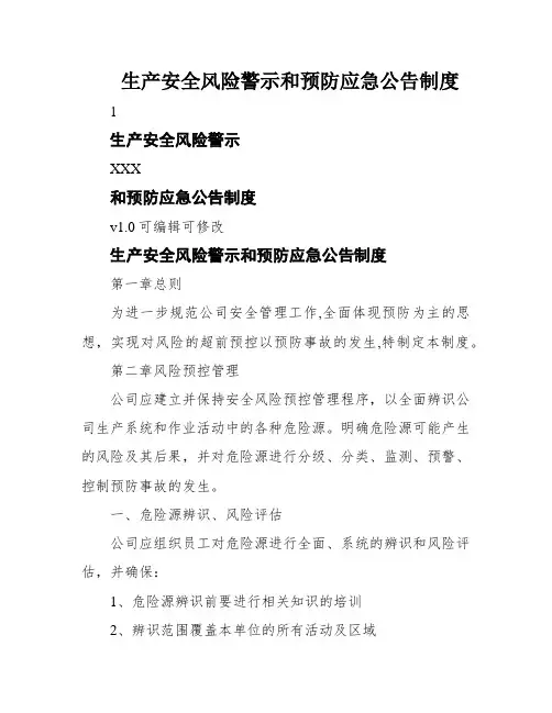 生产安全风险警示和预防应急公告制度