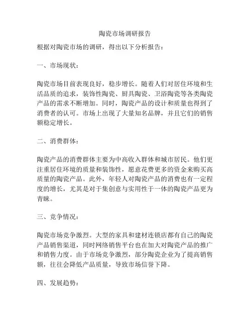 陶瓷市场调研报告