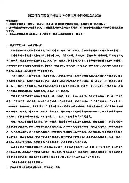 浙江省义乌市群星外国语学校新高考冲刺模拟语文试题及答案解析