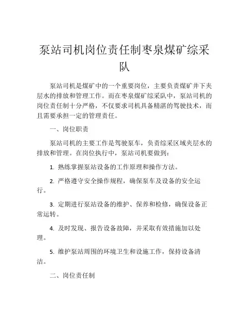 泵站司机岗位责任制枣泉煤矿综采队