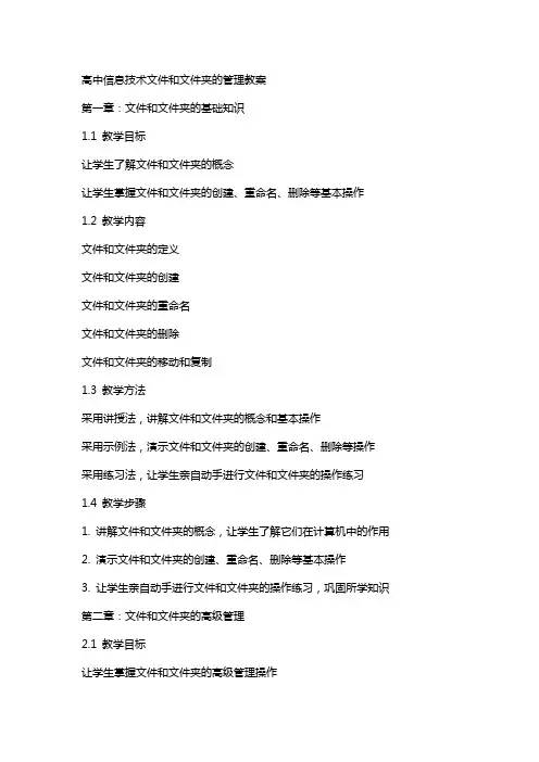 高中信息技术文件和文件夹的管理教案