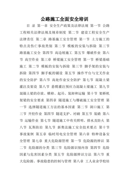公路施工全面安全培训.doc