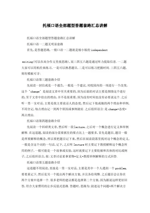 托福口语全部题型答题套路汇总讲解