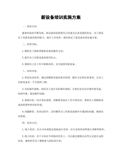 新设备培训实施方案
