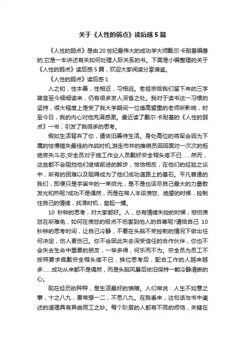 关于《人性的弱点》读后感5篇