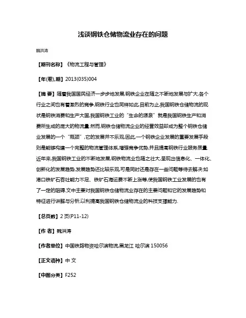 浅谈钢铁仓储物流业存在的问题