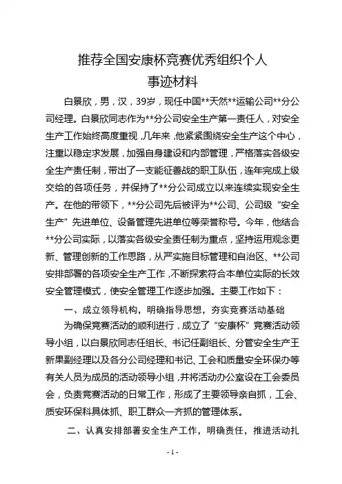全国安康杯竞赛优秀组织个人先进材料.doc