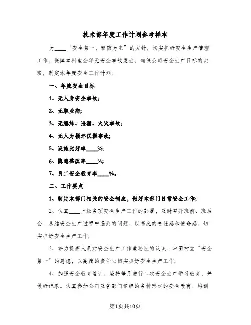 技术部年度工作计划参考样本(5篇)