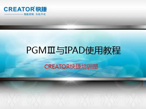快捷中控产品PGMⅢ与IPAD使用教程1