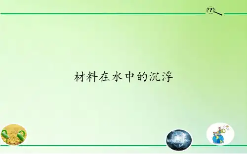 材料在水中的沉浮