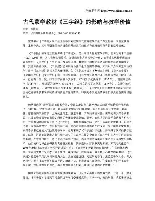 古代蒙学教材《三字经》的影响与教学价值
