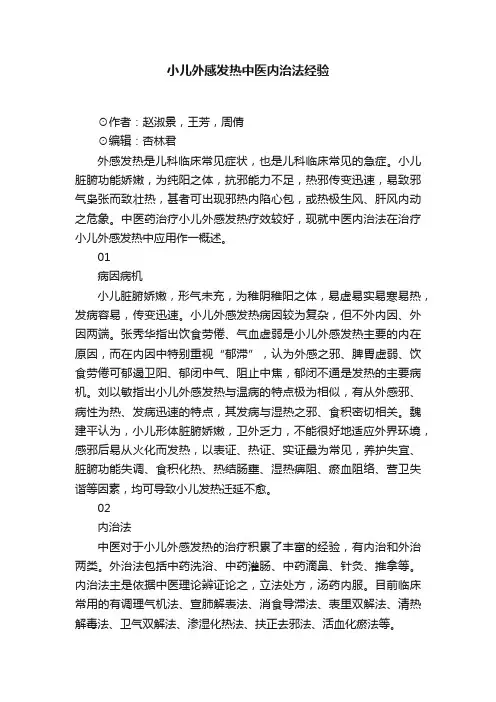 小儿外感发热中医内治法经验