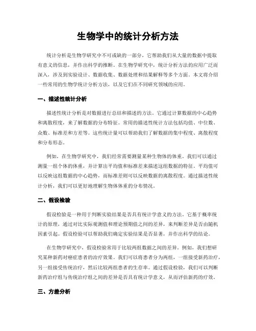 生物学中的统计分析方法