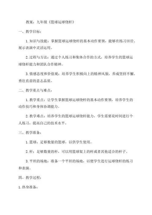 九年级《篮球运球绕杆》教案