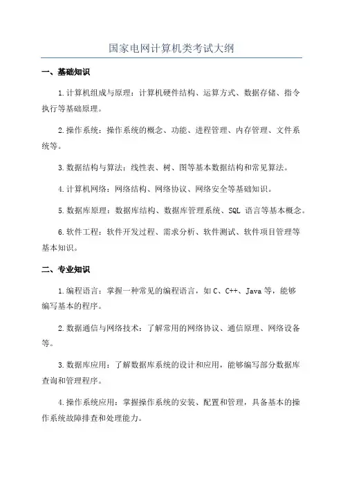 国家电网计算机类考试大纲