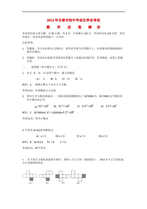 吉林省长市中考数学真题试题(带解析)