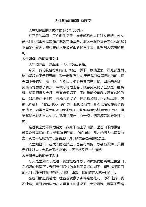 人生如登山的优秀作文（精选50篇）