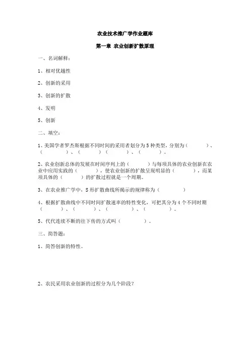 农业技术推广学作业题库