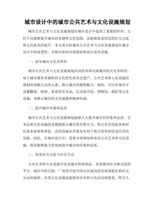城市设计中的城市公共艺术与文化设施规划