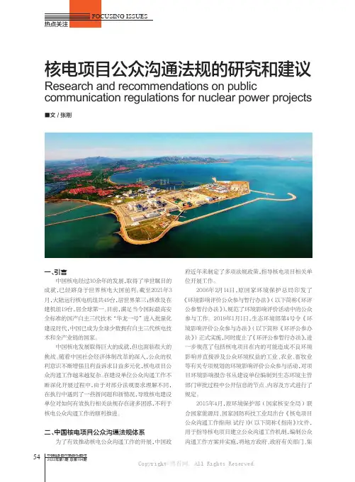 核电项目公众沟通法规的研究和建议