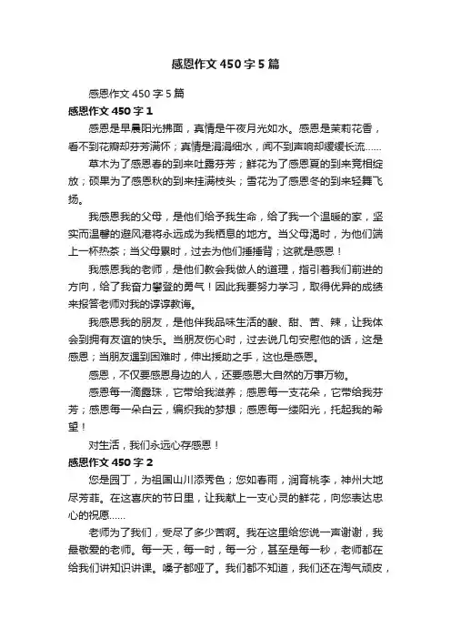 感恩作文450字5篇