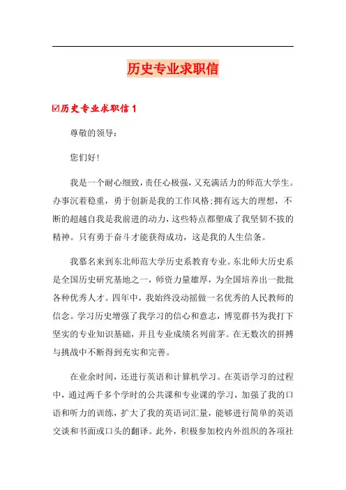 【精选模板】历史专业求职信