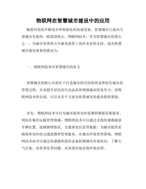 物联网在智慧城市建设中的应用