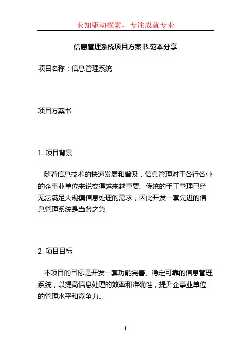 信息管理系统项目方案书.范本分享