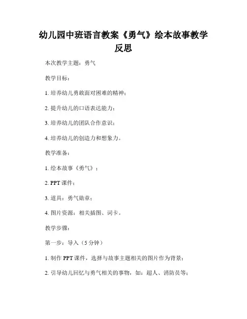幼儿园中班语言教案《勇气》绘本故事教学反思