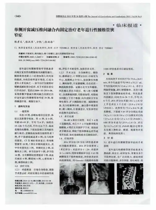 单侧开窗减压椎间融合内固定治疗老年退行性腰椎管狭窄症