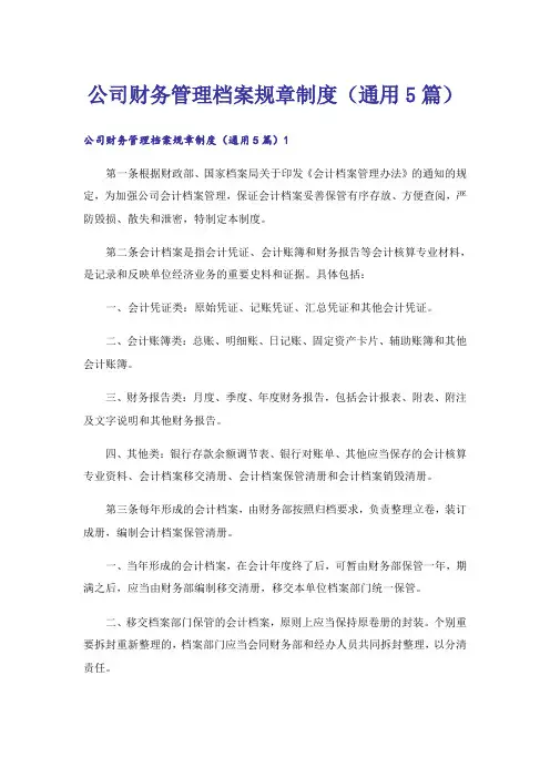 公司财务管理档案规章制度(通用5篇)