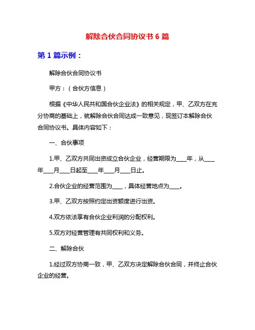 解除合伙合同协议书6篇