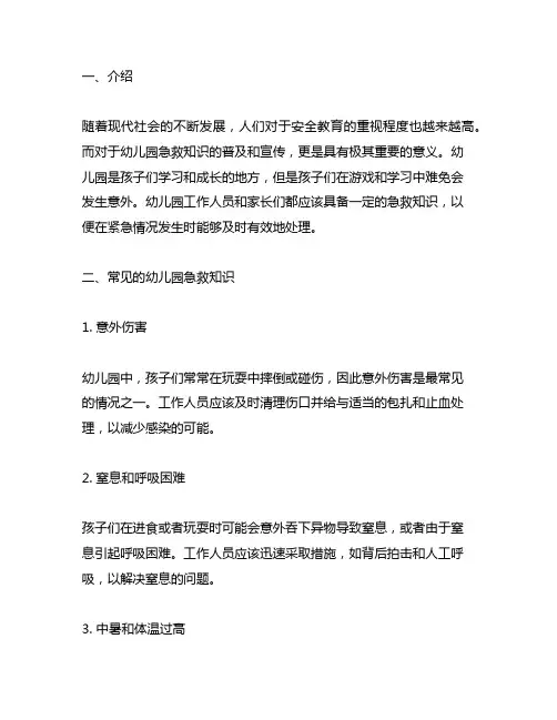 幼儿园急救知识普及简报幼儿园急救知识