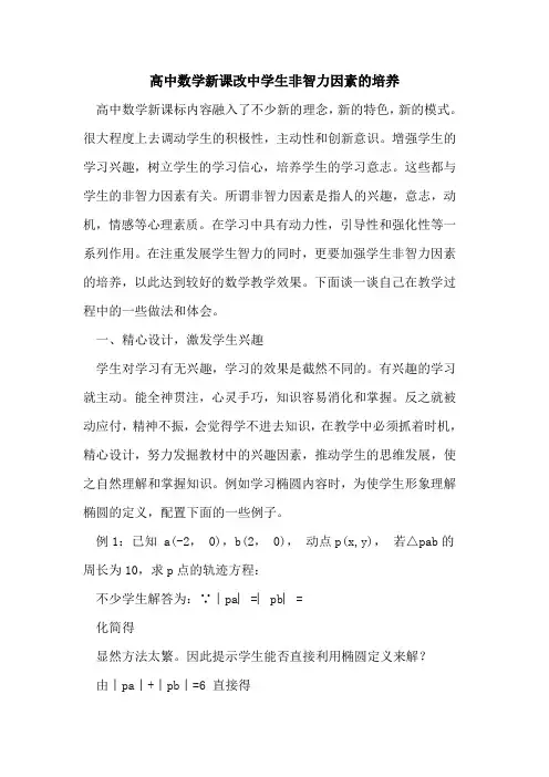 高中数学新课改中学生非智力因素培养
