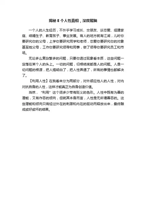 揭秘8个人性真相，深度醒脑