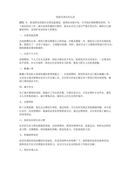 疫情自查自纠记录
